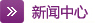 公司新聞