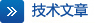技術文章