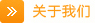關於我們
